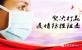 堅(jiān)決打赢疫情(qíng)防控阻擊戰(zhàn)！